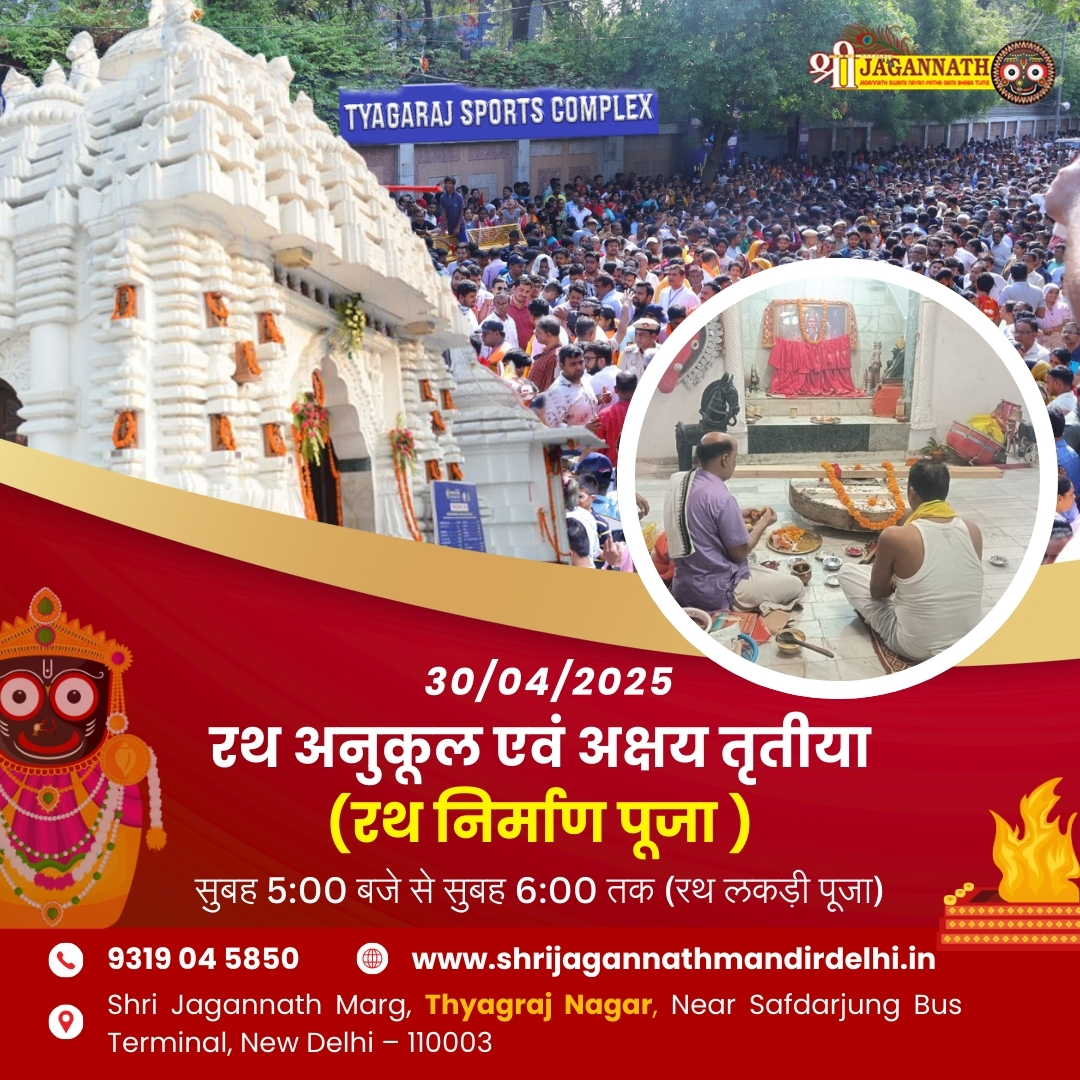 रथ अनुकूल एवं अक्षय तृतीया (रथ निर्माण पूजा)