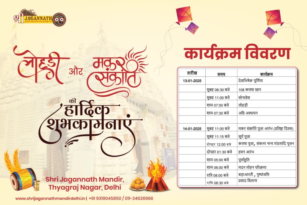 "श्री जगन्नाथ मंदिर दिल्ली में मकर संक्रांति पूजा"