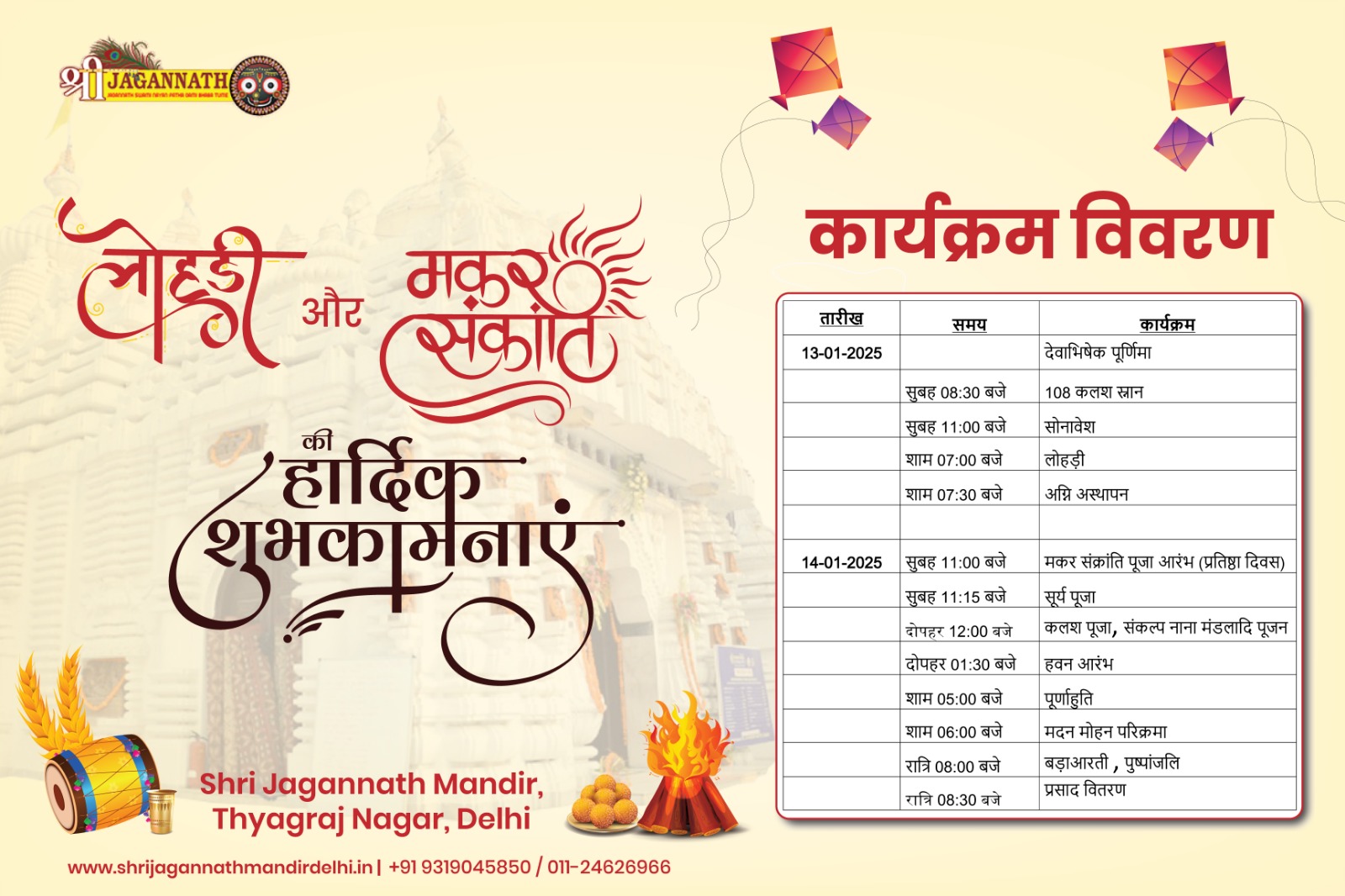 "श्री जगन्नाथ मंदिर दिल्ली में मकर संक्रांति पूजा"