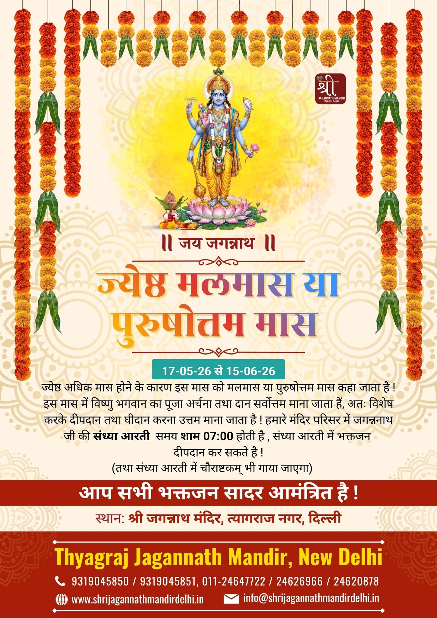 ज्येष्ठ मलमास 2026 पूजा एवं संध्या आरती | श्री जगन्नाथ मंदिर दिल्ली